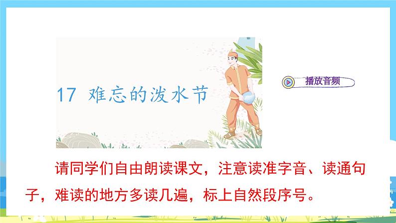 人教部编语文2上 第6单元 17.《 难忘的泼水节》 PPT课件+教案+练习05
