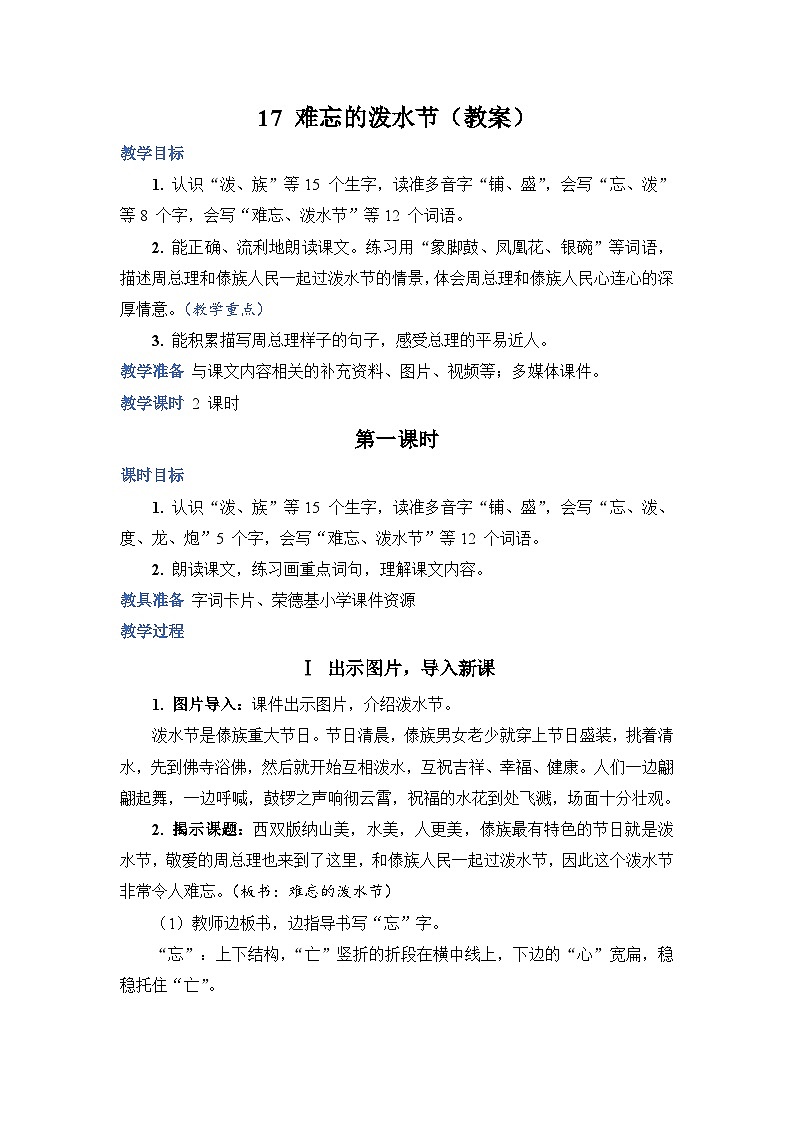 人教部编语文2上 第6单元 17.《 难忘的泼水节》 PPT课件+教案+练习01