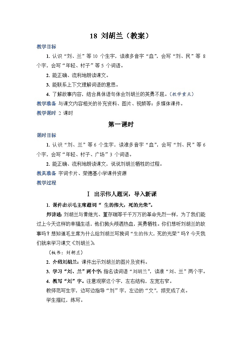 人教部编语文2上 第6单元 18.《 刘胡兰 》PPT课件+教案01