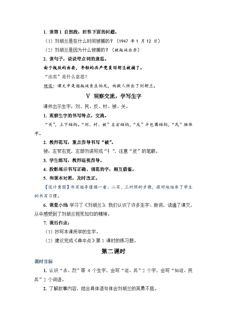 人教部编语文2上 第6单元 18.《 刘胡兰 》PPT课件+教案03