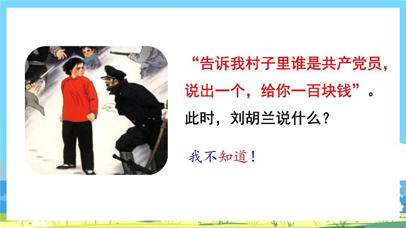 人教部编语文2上 第6单元 18.《 刘胡兰 》PPT课件+教案03