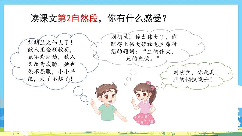 人教部编语文2上 第6单元 18.《 刘胡兰 》PPT课件+教案05