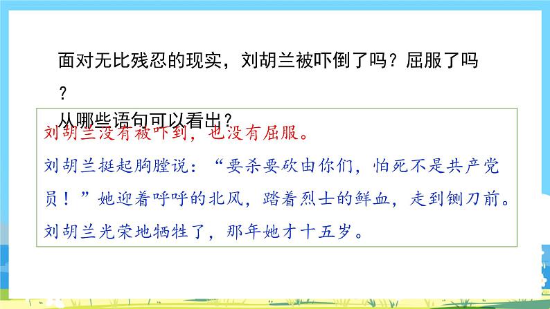 人教部编语文2上 第6单元 18.《 刘胡兰 》PPT课件+教案08