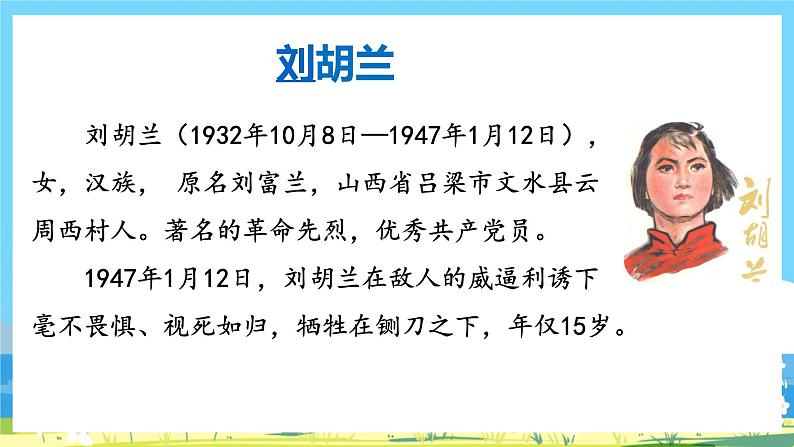 人教部编语文2上 第6单元 18.《 刘胡兰 》PPT课件+教案03