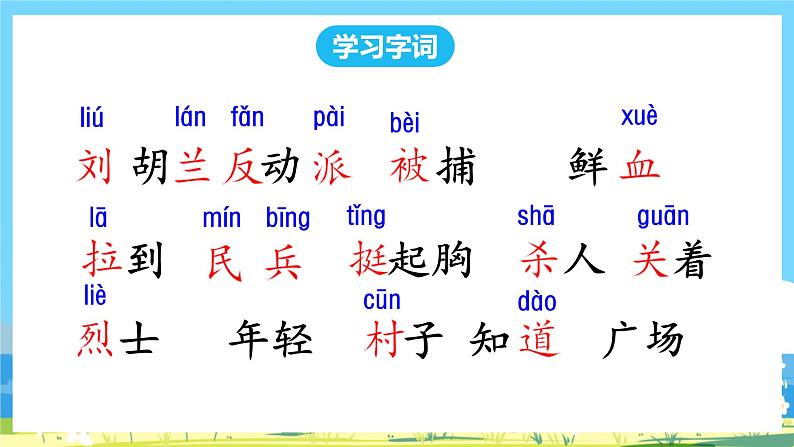 人教部编语文2上 第6单元 18.《 刘胡兰 》PPT课件+教案06