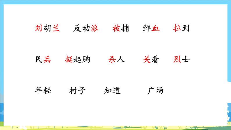 人教部编语文2上 第6单元 18.《 刘胡兰 》PPT课件+教案07