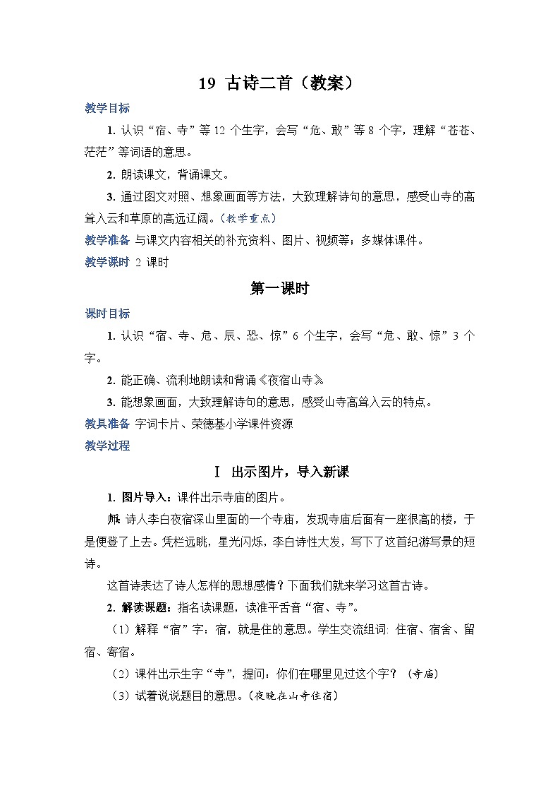 人教部编语文2上 第7单元 19.《 古诗二首》 PPT课件+教案+练习01