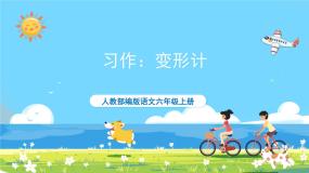 六年级上册语文（人教版）第1单元 《习作》 PPT课件+教案