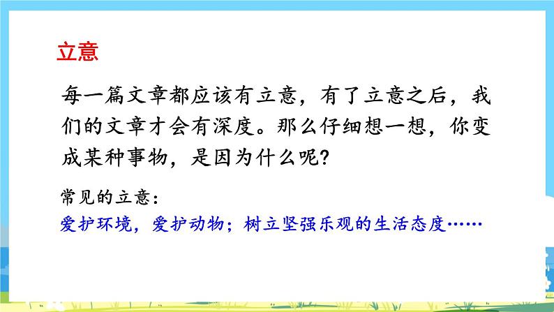 六年级上册语文(人教版)第1单元 《习作》 PPT课件+教案07
