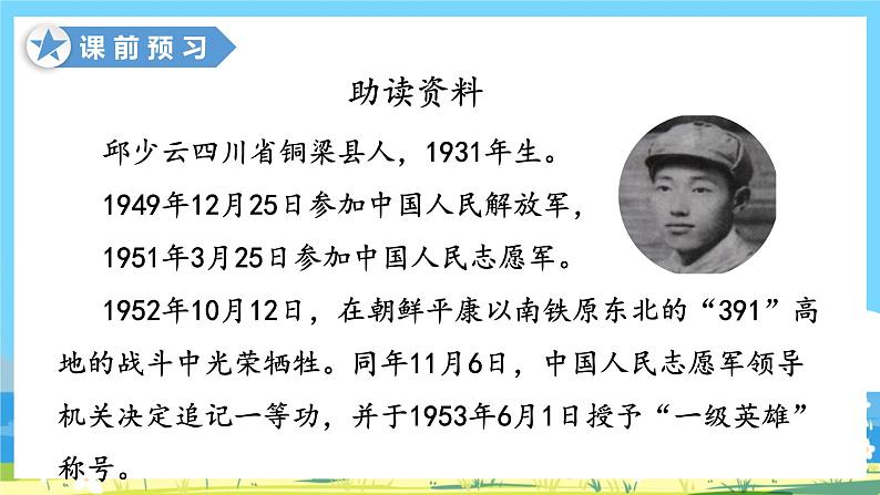 六年级上册语文(人教版)第2单元 9《我的战友邱少云》 PPT课件+教案+练习02