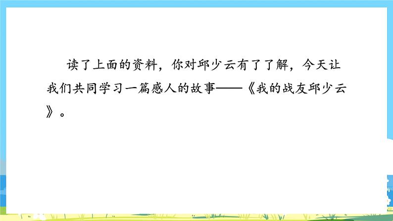 六年级上册语文(人教版)第2单元 9《我的战友邱少云》 PPT课件+教案+练习04
