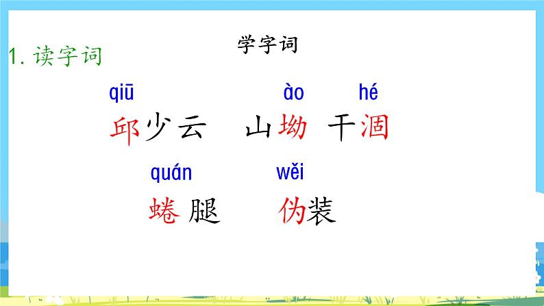 六年级上册语文(人教版)第2单元 9《我的战友邱少云》 PPT课件+教案+练习06