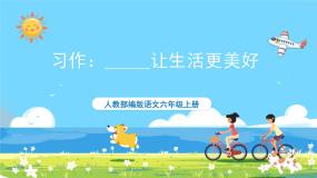 六年级上册语文（人教版）第3单元 《习作》 PPT课件+教案