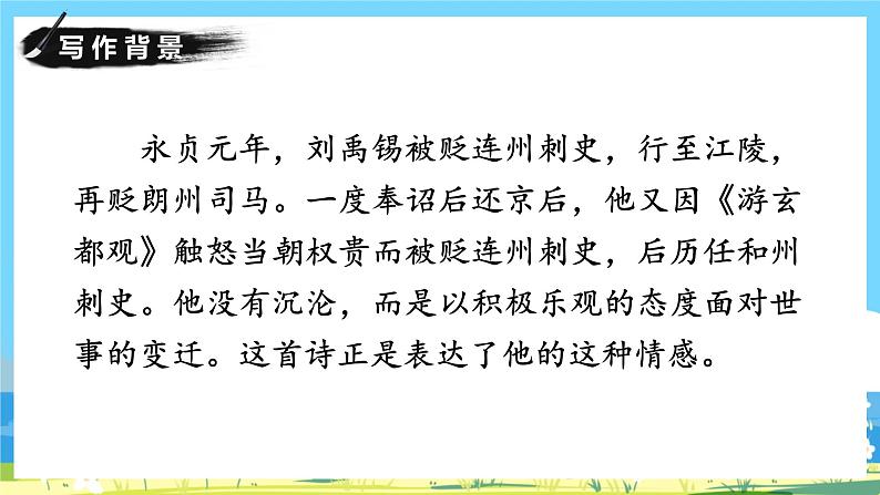 六年级上册语文(人教版)第6单元 18《古诗三首》 PPT课件+教案+练习05