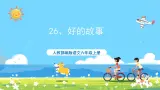 六年级上册语文（人教版）第8单元 26《好的故事》 PPT课件+教案+练习