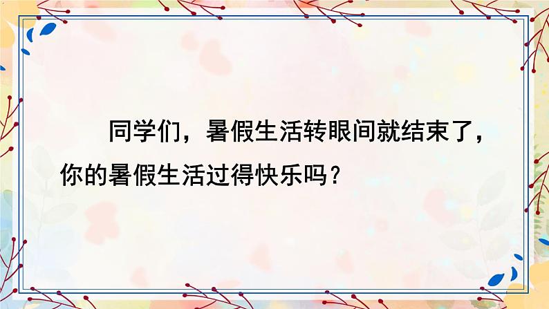 口语交际:我的暑假生活(课件+教案)01