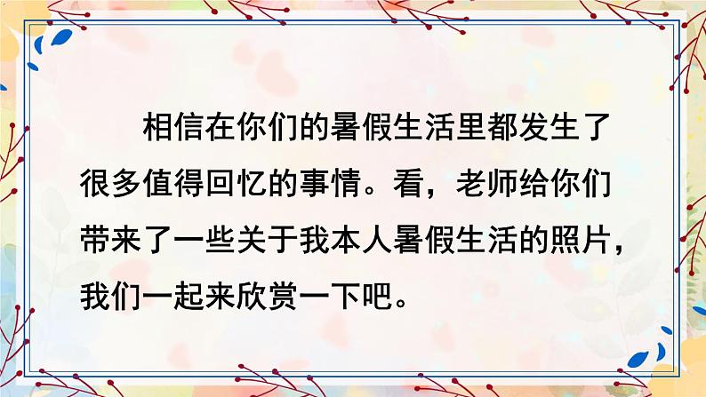 口语交际:我的暑假生活(课件+教案)02