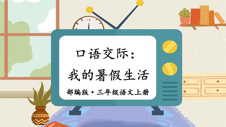 口语交际:我的暑假生活(课件+教案)07