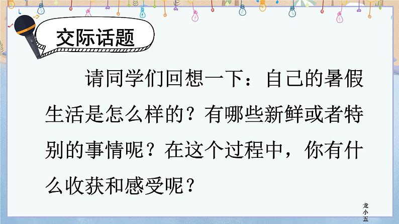 口语交际:我的暑假生活(课件+教案)08