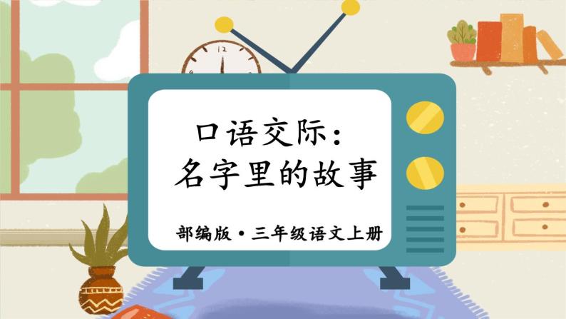 口语交际：名字里的故事（课件+教案）01