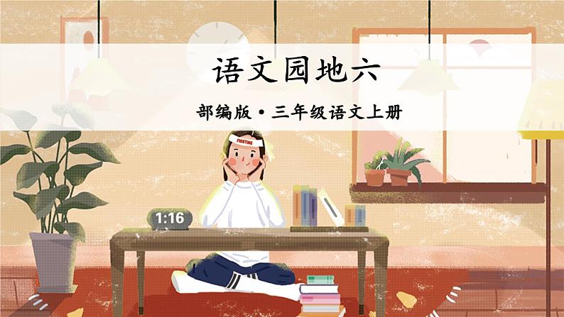 语文园地六(课件+教案)01