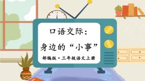 小学语文人教部编版三年级上册口语交际：身边的“小事”优秀ppt课件