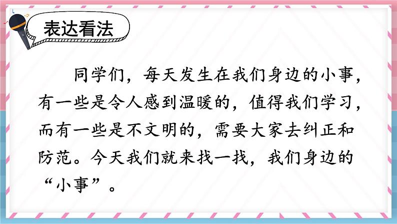 口语交际:身边的“小事”(课件+教案)04