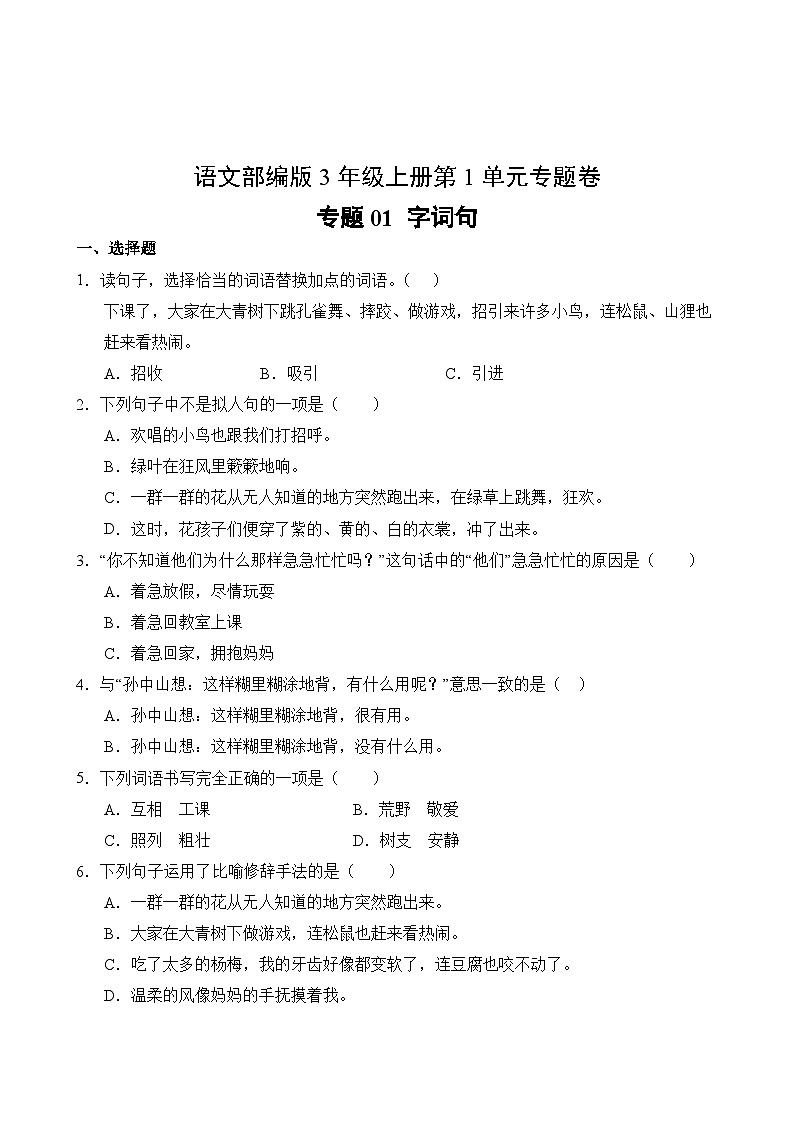 语文部编版3年级上册第1单元专题卷01 字词句02