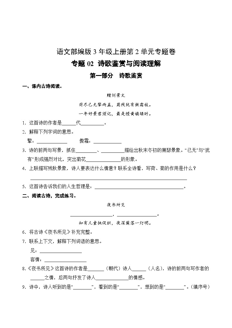 语文部编版3年级上册第2单元专题卷02 诗歌鉴赏与阅读理解02