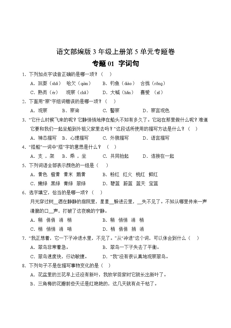 语文部编版3年级上册第5单元专题卷01 字词句02
