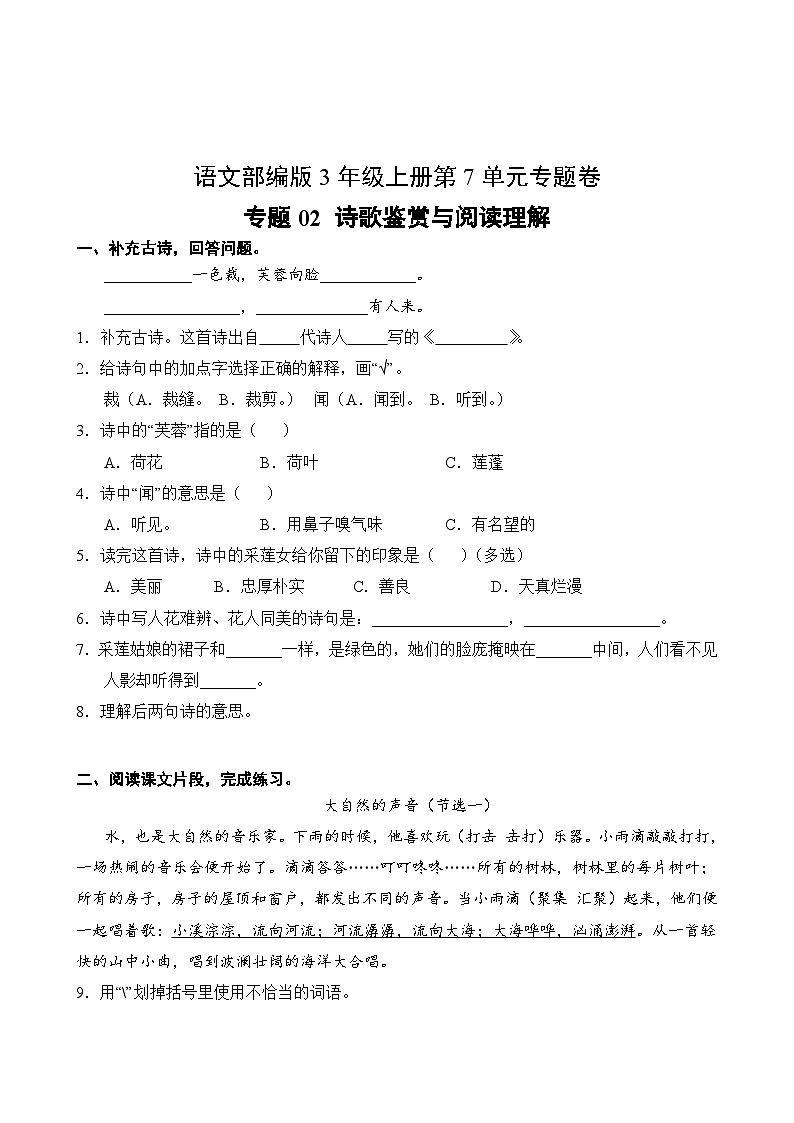 語文部編版3年級(jí)上冊(cè)第7單元專題卷02 詩(shī)歌鑒賞與閱讀理解第2頁(yè)