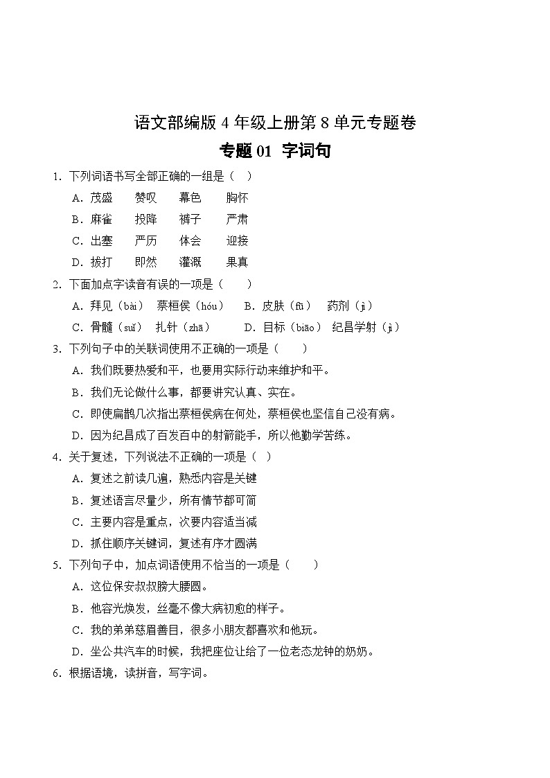语文部编版4年级上册第8单元专题卷01 字词句02