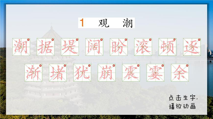 1 觀潮（筆順）第1頁(yè)