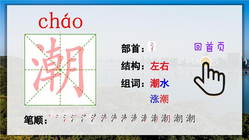 1 觀潮（筆順）第2頁(yè)