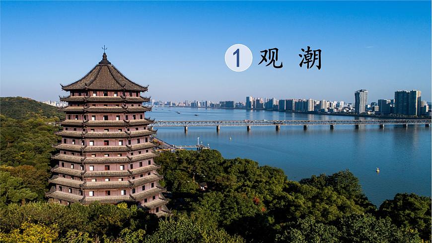 1.觀潮課件第2頁(yè)