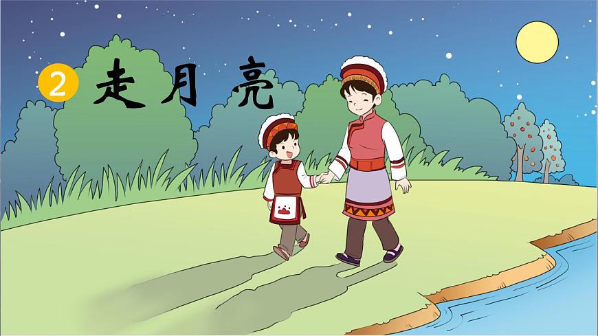 2.走月亮 課件第4頁