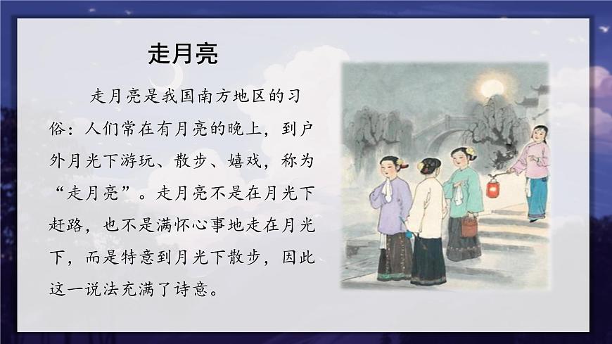 2.走月亮 課件第5頁