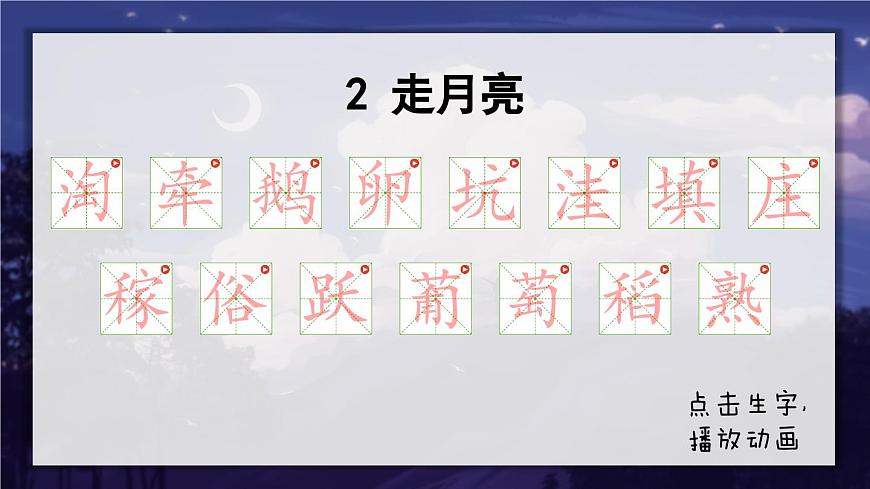 2 走月亮（筆順）第1頁