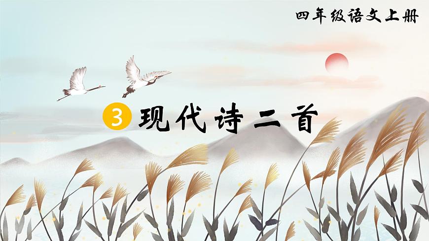 3.現(xiàn)代詩二首 課件第1頁