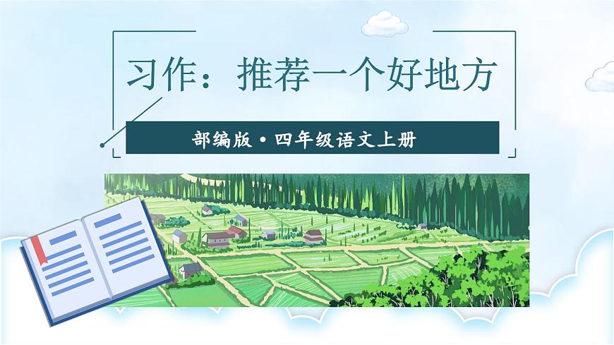 習(xí)作：推薦一個好地方 課件第6頁