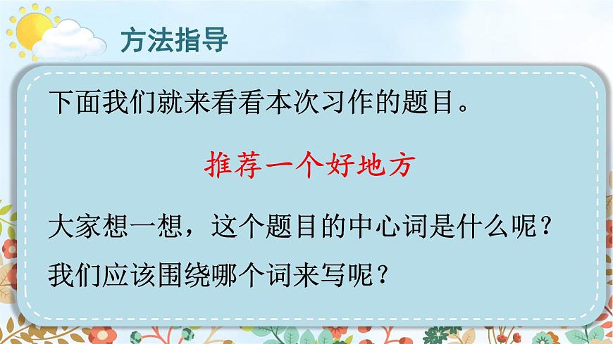 習(xí)作：推薦一個好地方 課件第7頁