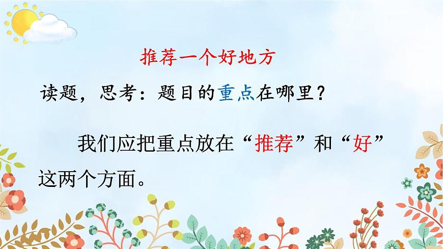習(xí)作：推薦一個好地方 課件第8頁