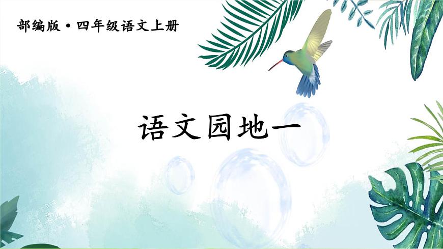 語文園地一第1頁