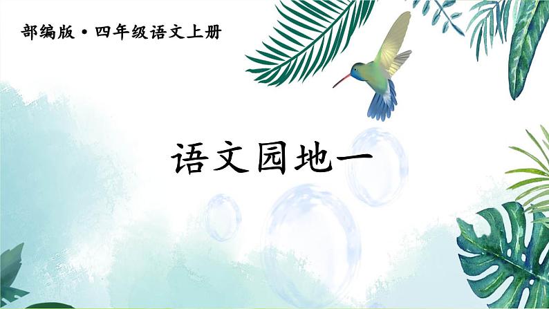 语文园地一(课件+教案+视频)01