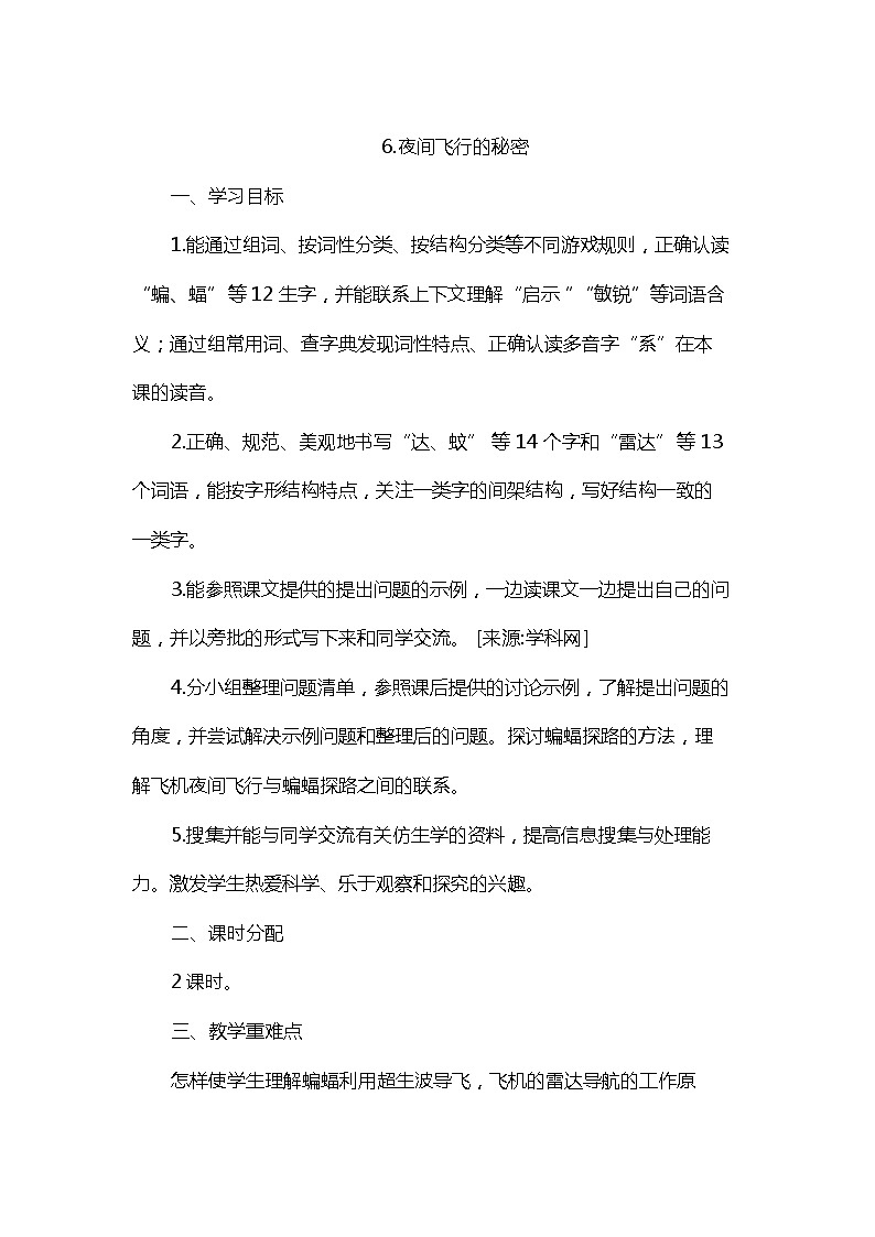 6.夜间飞行的秘密(课件+教案)01