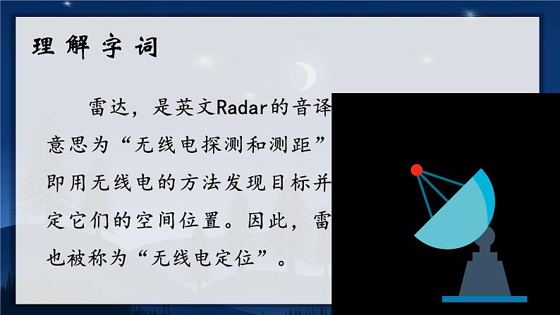6.夜间飞行的秘密(课件+教案)05