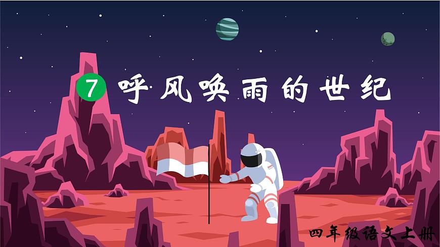 7呼風喚雨的世紀 課件第2頁