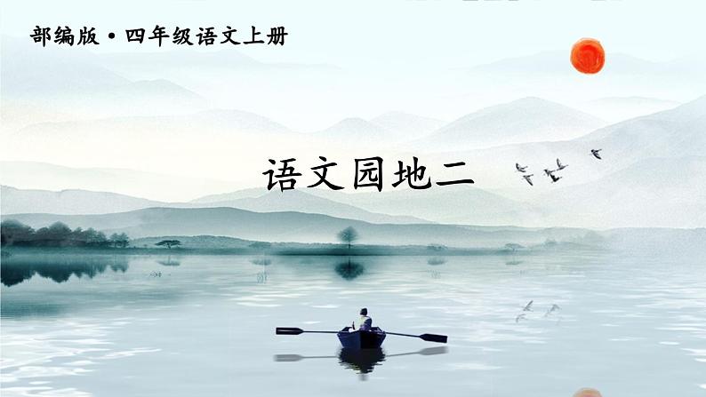 语文园地二(课件+教案)01