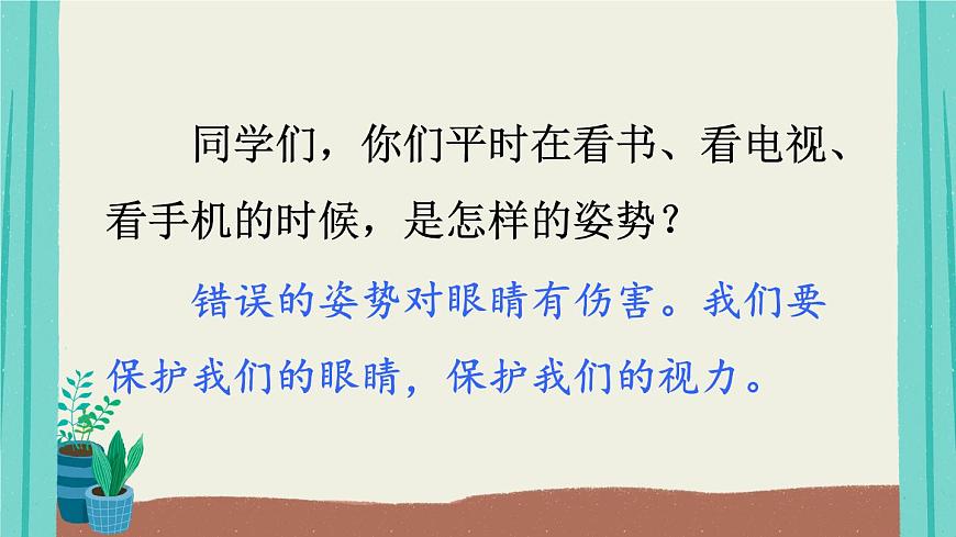 口語(yǔ)交際：愛(ài)護(hù)眼睛，保護(hù)視力 課件第1頁(yè)