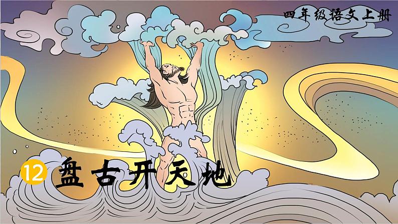 12.盘古开天地 (课件+教案)08
